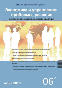 Экономика и управление: проблемы, решения №06/2012