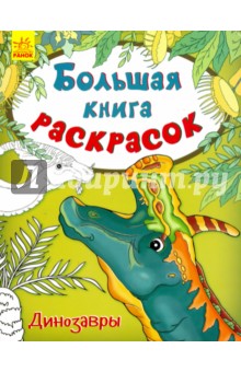 Динозавры