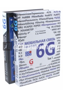 Мобильная связь на пути к 6G. Комплект в 2-х томах