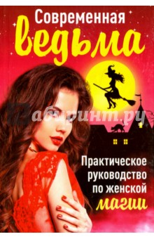 Современная ведьма. Практическое руководство по женской магии