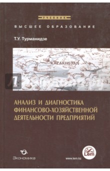 Анализ и диагностика финансово-хозяйственной деятельности предприятия. Учебник