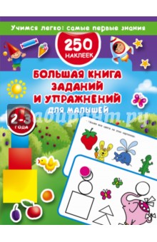 Большая книга заданий и упражнений для малышей 2-3 года