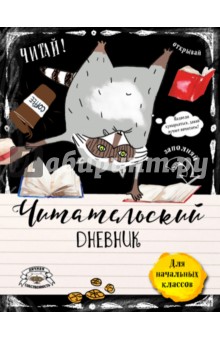 Читательский дневник для начальных классов. Счастье енота - хорошая книга!