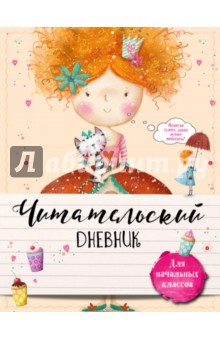 Читательский дневник для начальных классов. С феей за книгой!