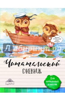 Читательский дневник для начальных классов. Совы на каникулах