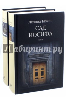 Сад Иосифа. В 2-х томах