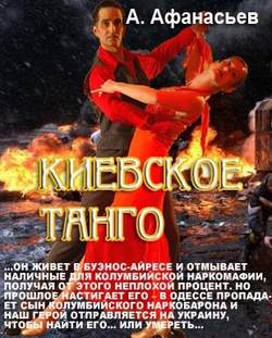 Киевское танго