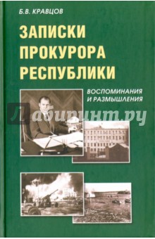 Записки прокурора Республики. Воспоминания и размышления