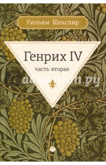 Генрих IV. Часть вторая