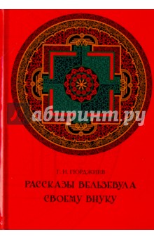 Рассказы Вельзевула своему внуку