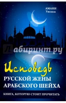 Исповедь русской жены арабского шейха