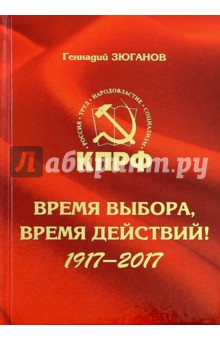 Время выбора, время действий! 1917-2017