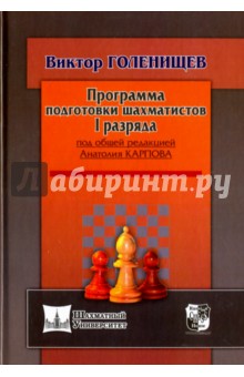Программа подготовки шахматистов I разряда