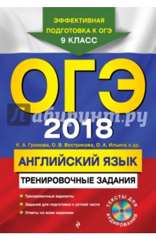 ОГЭ-2018. Английский язык. Тренировочные задания (+CD)