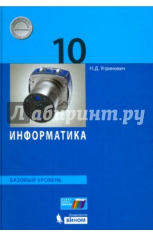 Информатика 10кл .Учебное пособие. Базвовй уровень