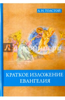 Краткое изложение Евангелия