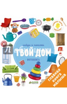 Найди и покажи. Твой дом