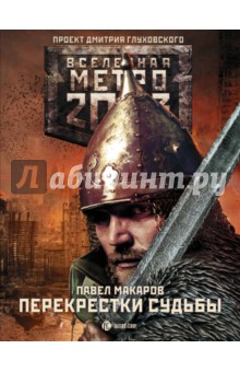 Метро 2033: Перекрестки судьбы