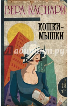 Кошки-мышки