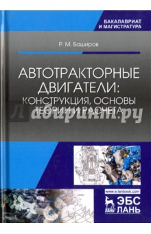 Автотракторные двигатели: конструкция, основы теории и расчета. Учебник