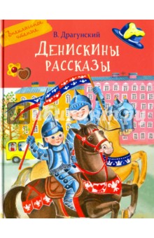 Денискины рассказы