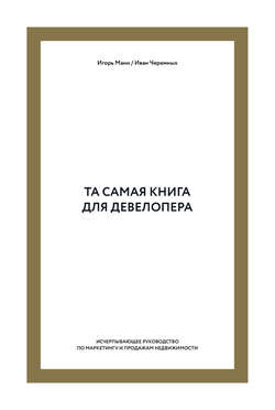 Та самая книга для девелопера. Исчерпывающее руководство по маркетингу и продажам недвижимости