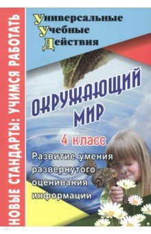 Окружающий мир. 4 класс. Развитие умения развернутого оценивания информации