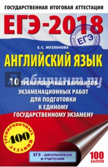 ЕГЭ-18 Английский язык. 10 тренировочных варианта экзаменационных работ