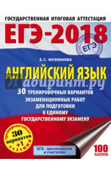 ЕГЭ-18 Английский язык. 30 тренировочных вариантов экзаменационных работ