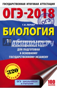 ОГЭ-18 Биология. 10 тренировочных экзаменационных вариантов