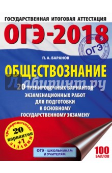 ОГЭ-18 Обществознание. 20 тренировочных вариантов экзаменационных работ