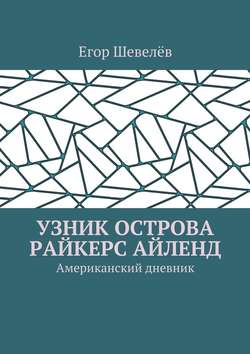 Узник острова Райкерс Айленд. Американский дневник