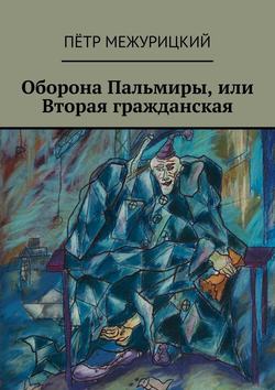 Оборона Пальмиры, или Вторая гражданская