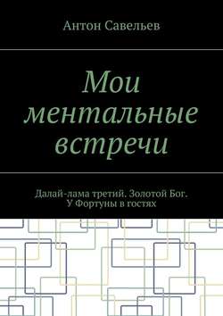 Мои ментальные встречи. Далай-лама третий. Золотой Бог. У Фортуны в гостях