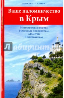 Ваше паломничество в Крым