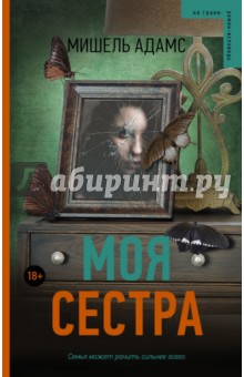 Моя сестра