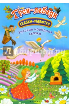 Гуси-лебеди