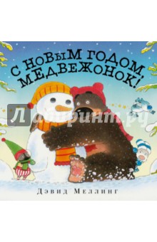 С Новым годом, медвежонок!