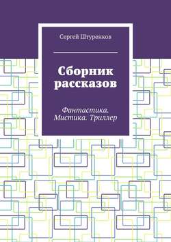 Сборник рассказов. Фантастика. Мистика. Триллер