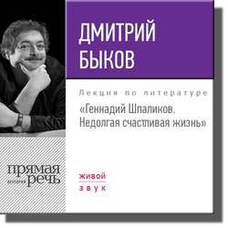 Лекция «Геннадий Шпаликов. Недолгая счастливая жизнь»