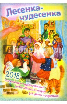 2018 Календарь Православный Лесенка-Чудесенка