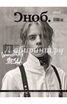 Журнал "Сноб" № 02. 2017