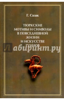 Тюркские мотивы и символы в жизни и искусстве гуннов