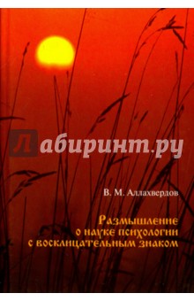 Размышление о науке психологии с восклицательным знаком