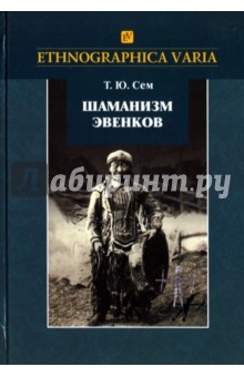 Шаманизм эвенков (по материалам Российского этнографического музея)