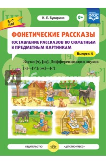 Фонетические рассказы. Составление рассказов по сюжетным и предметным картинкам. Выпуск 4. Звуки [ч]