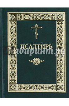 Псалтирь на церковнославянском языке. Гражданский шрифт
