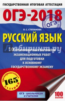 ОГЭ-18 Русский язык. 10 тренировочных экзаменационных вариантов