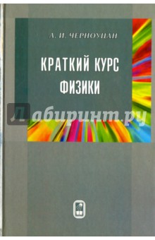 Краткий курс физики