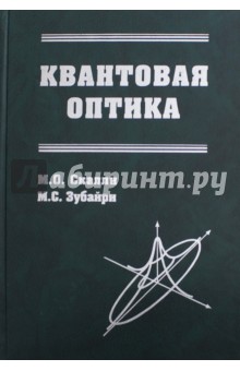 Квантовая оптика